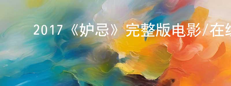 影视迷陈洪江的个人博客,2017《妒忌》完整版电影/在线观看/百度云-美剧天堂